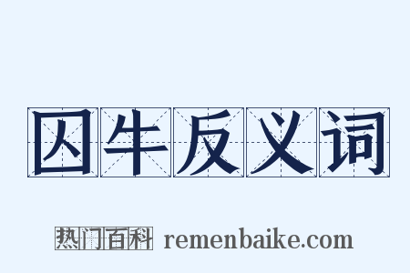 囚牛反义词是什么意思的图片